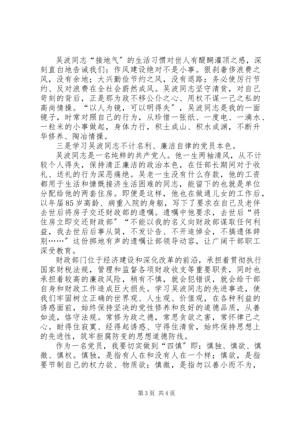 2023年学习吴波同志先进事迹心得体会.docx_第3页