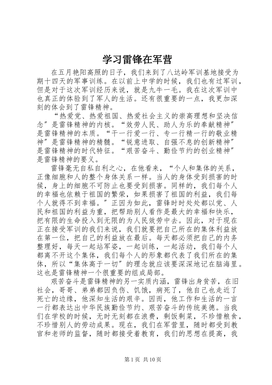 2023年学习雷锋在军营.docx_第1页