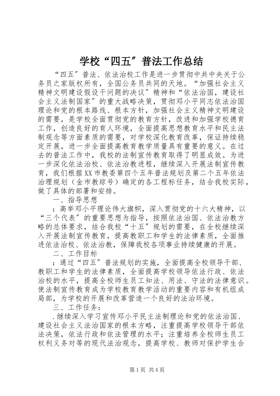 2023年学校“四五”普法工作总结.docx_第1页