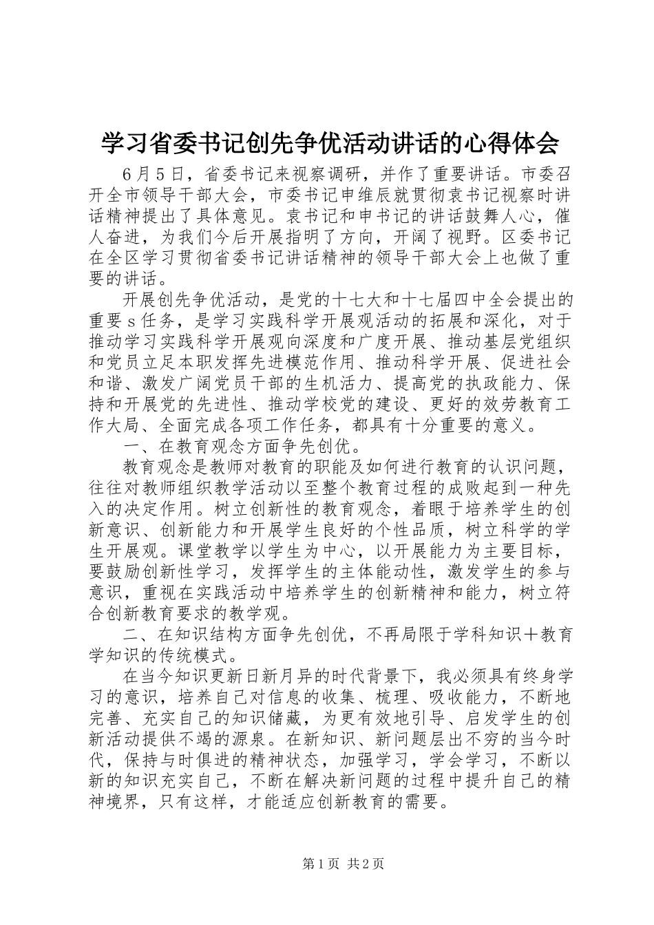 2023年学习省委书记创先争优活动致辞的心得体会.docx_第1页