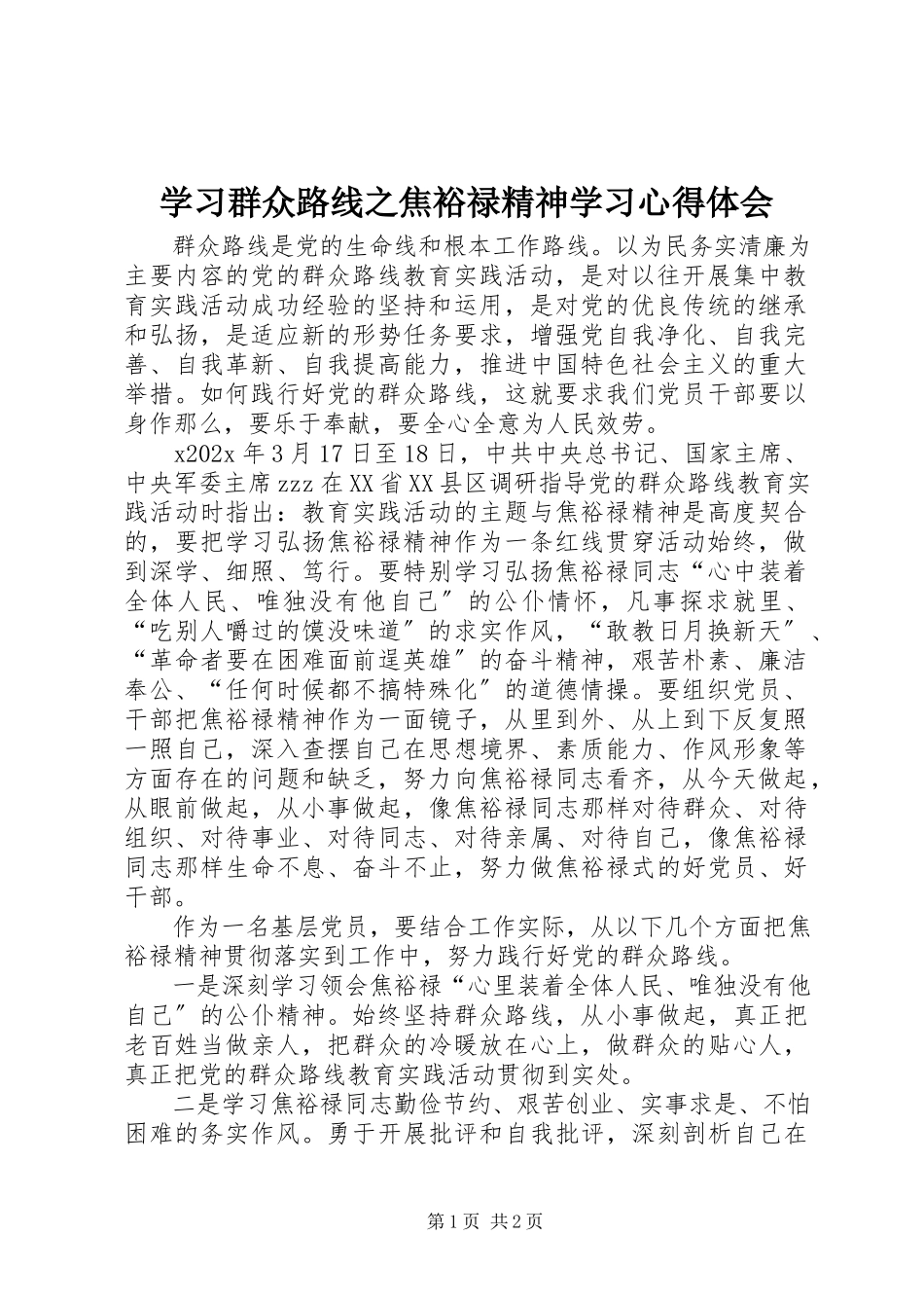 2023年学习群众路线之焦裕禄精神学习心得体会.docx_第1页