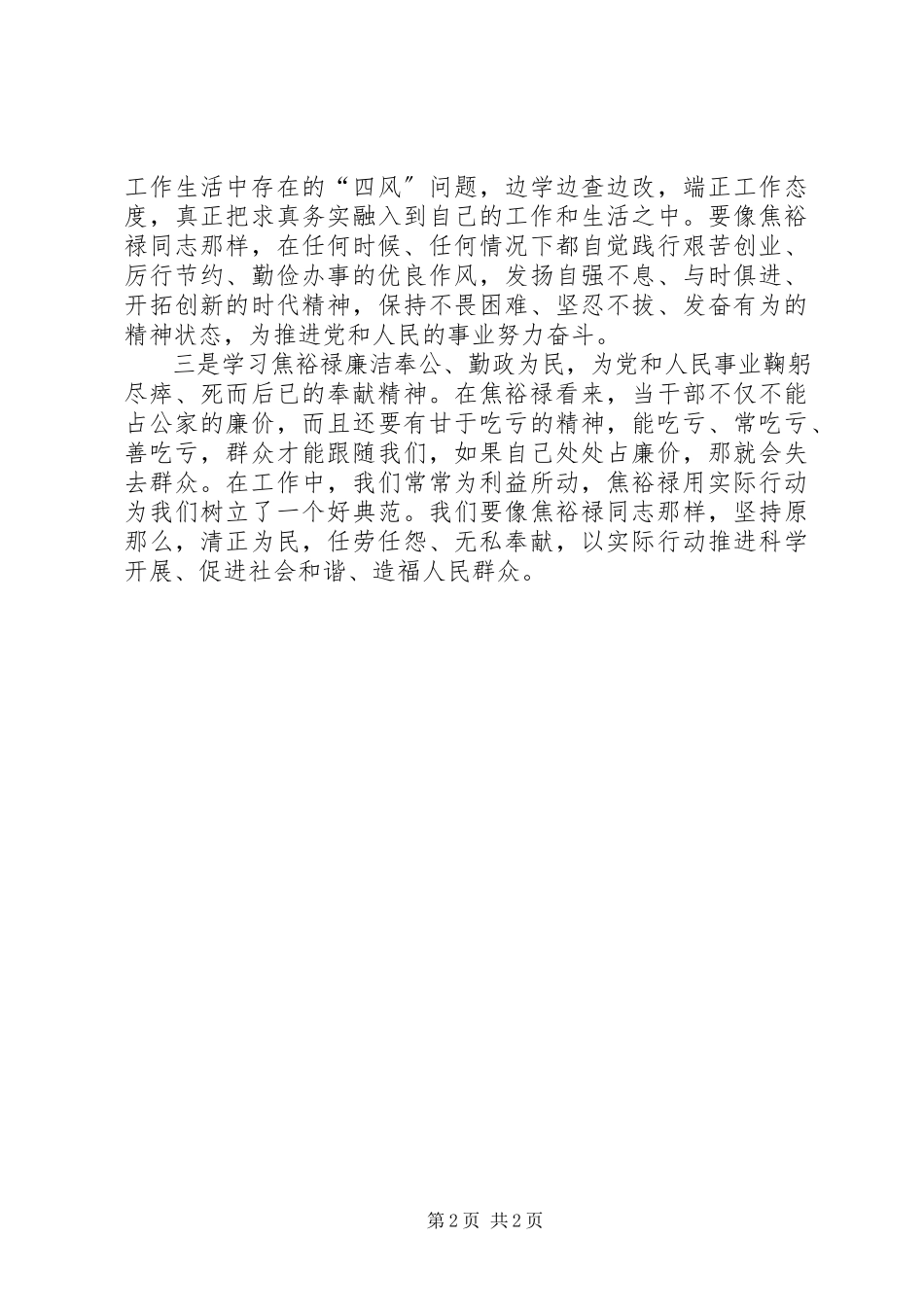 2023年学习群众路线之焦裕禄精神学习心得体会.docx_第2页