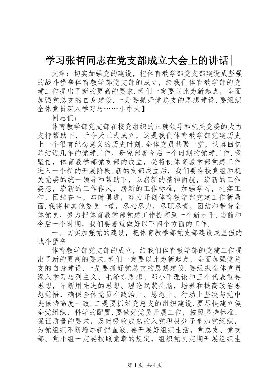 2023年学习张哲同志在党支部成立大会上的致辞.docx_第1页
