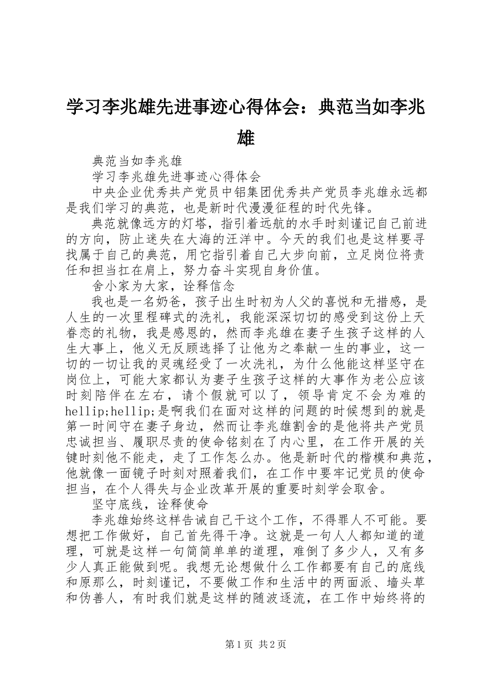 2023年学习李兆雄先进事迹心得体会榜样当如李兆雄.docx_第1页