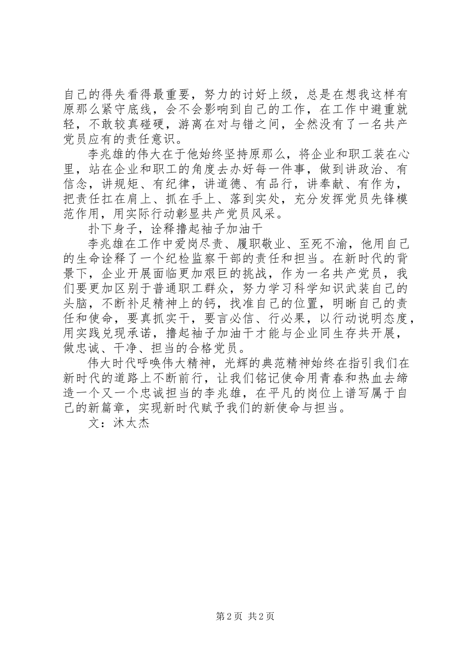 2023年学习李兆雄先进事迹心得体会榜样当如李兆雄.docx_第2页