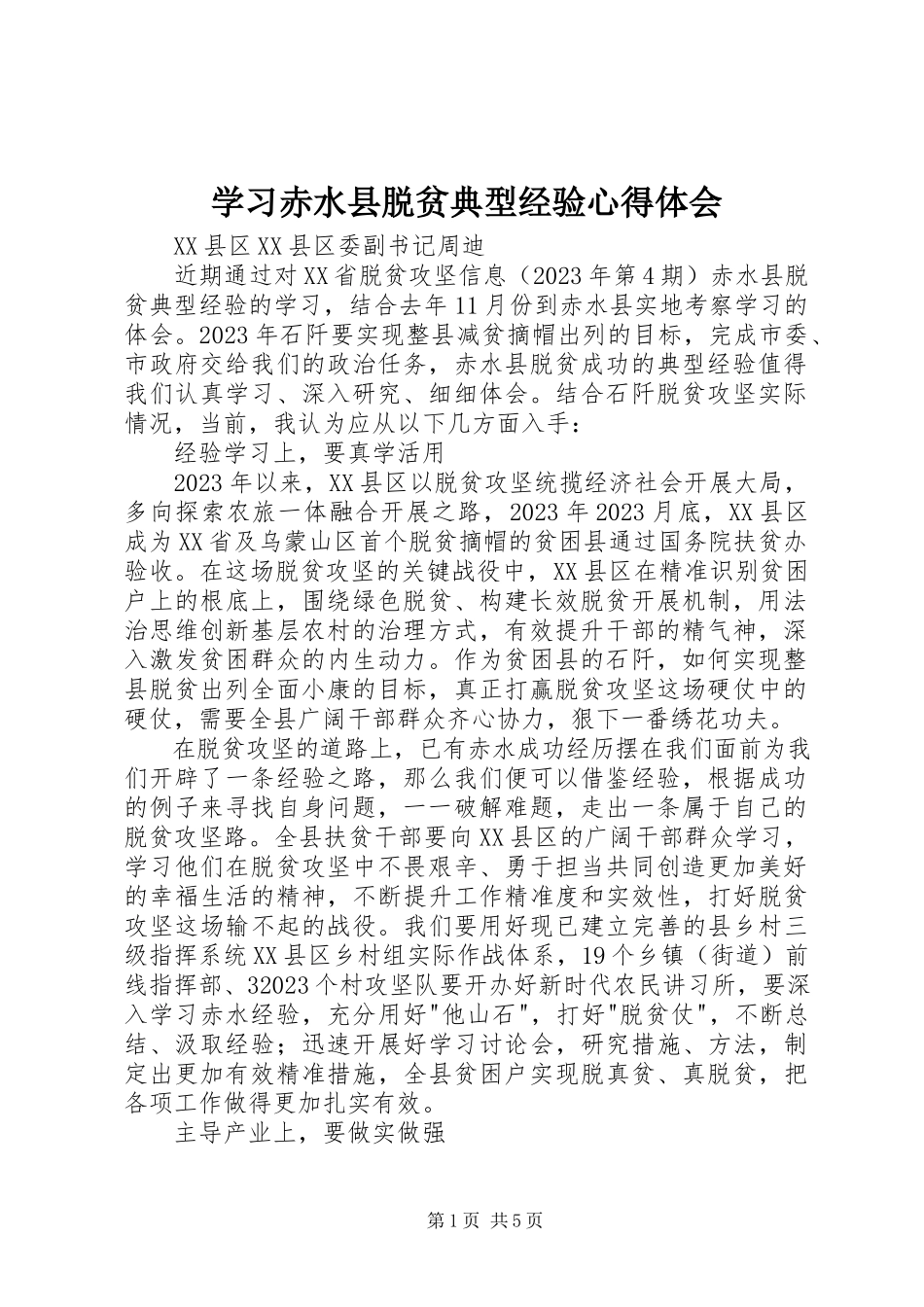 2023年学习赤水县脱贫典型经验心得体会.docx_第1页
