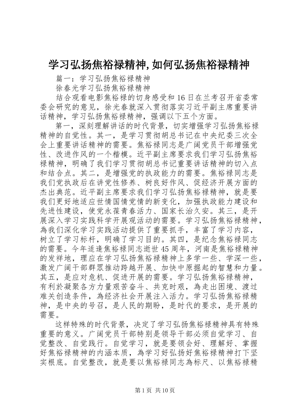 2023年学习弘扬焦裕禄精神如何弘扬焦裕禄精神.docx_第1页