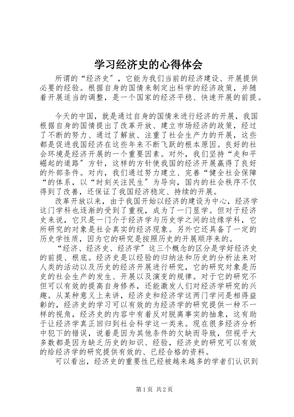 2023年学习经济史的心得体会.docx_第1页