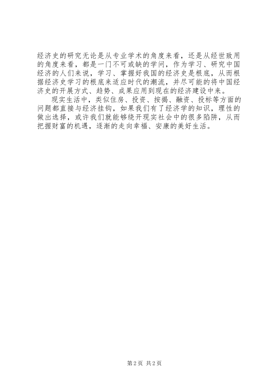 2023年学习经济史的心得体会.docx_第2页