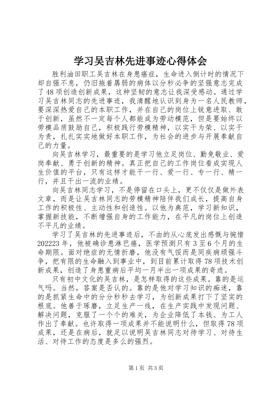 2023年学习吴吉林先进事迹心得体会.docx_第1页