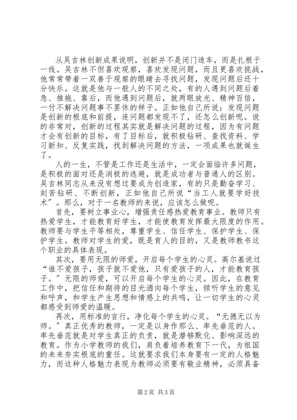 2023年学习吴吉林先进事迹心得体会.docx_第2页