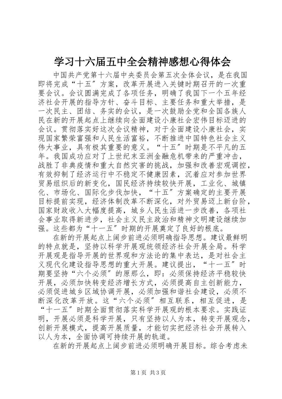2023年学习十六届五中全会精神感想心得体会.docx_第1页