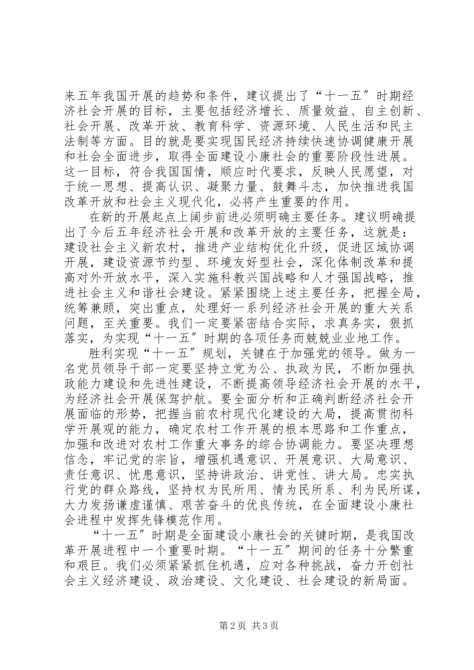 2023年学习十六届五中全会精神感想心得体会.docx_第2页