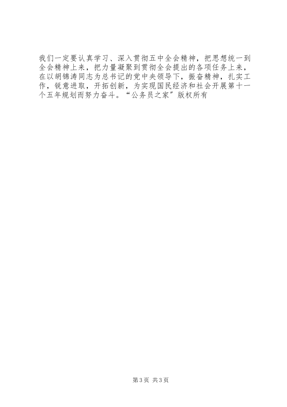 2023年学习十六届五中全会精神感想心得体会.docx_第3页