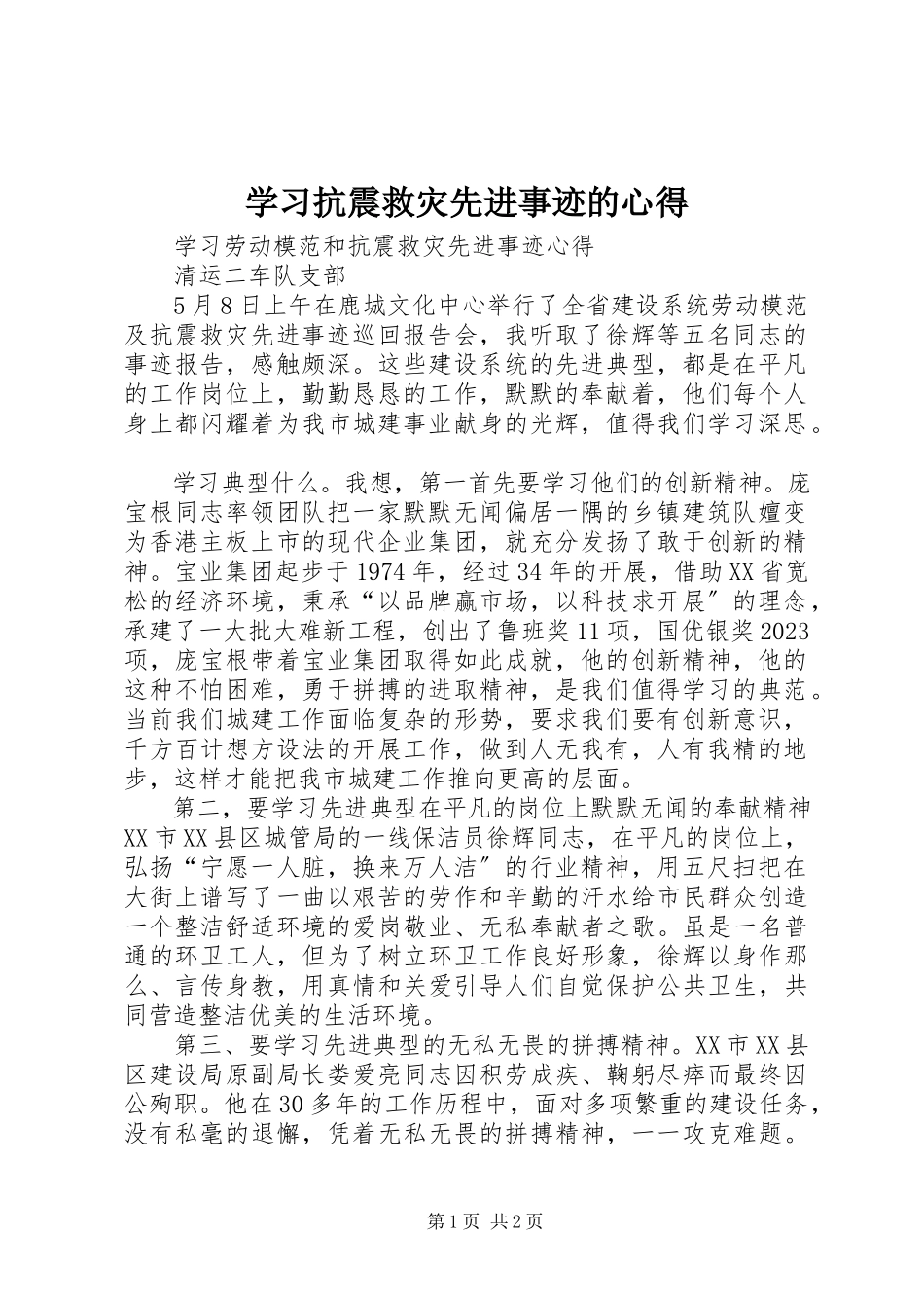 2023年学习抗震救灾先进事迹的心得.docx_第1页