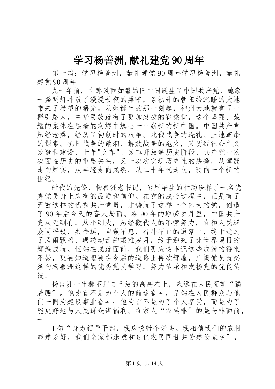 2023年学习杨善洲献礼建党90周年.docx_第1页