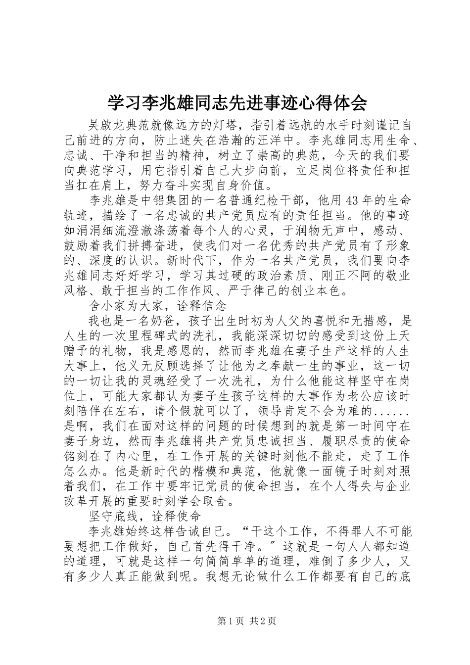 2023年学习李兆雄同志先进事迹心得体会.docx_第1页