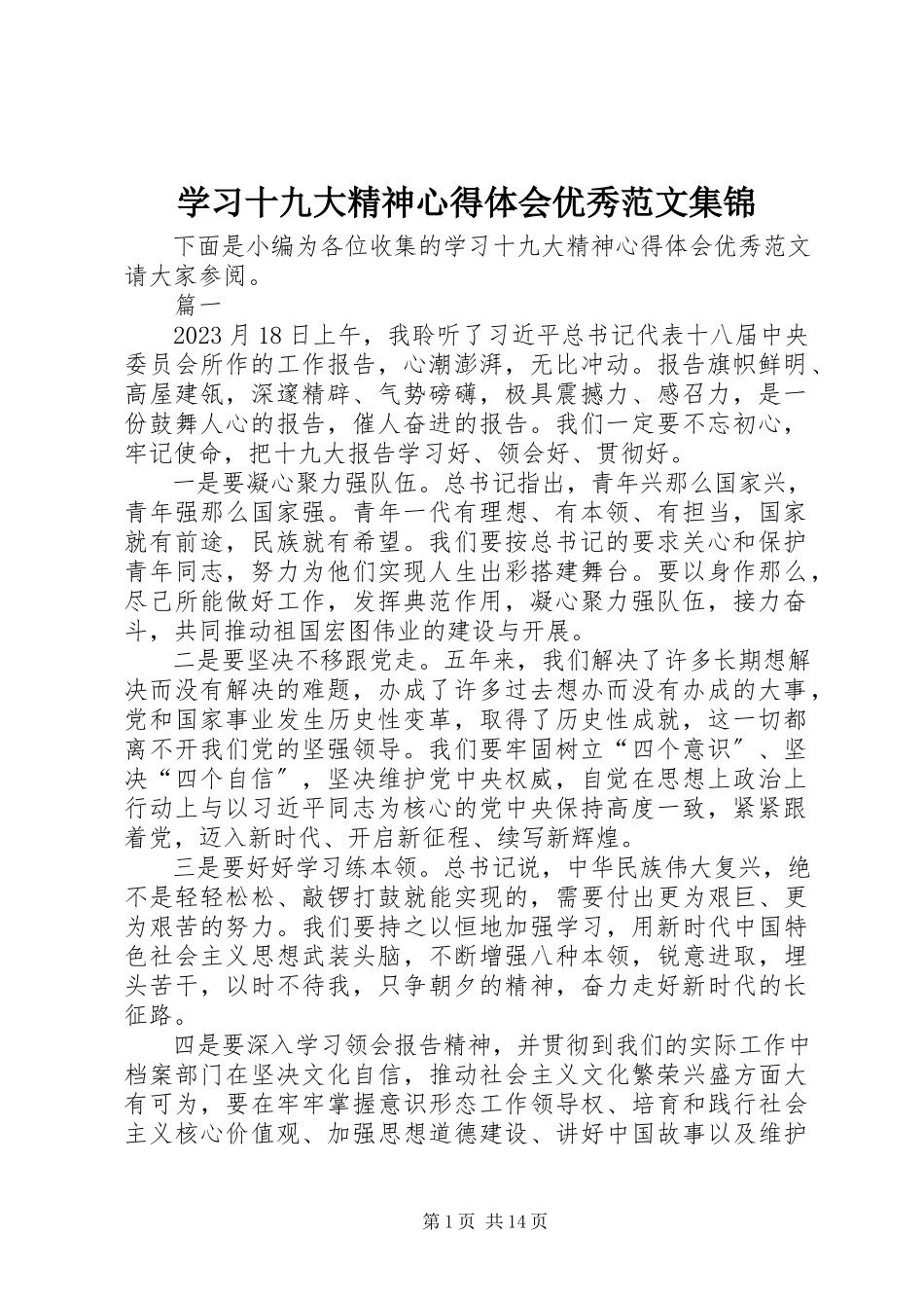 2023年学习十九大精神心得体会优秀集锦.docx_第1页