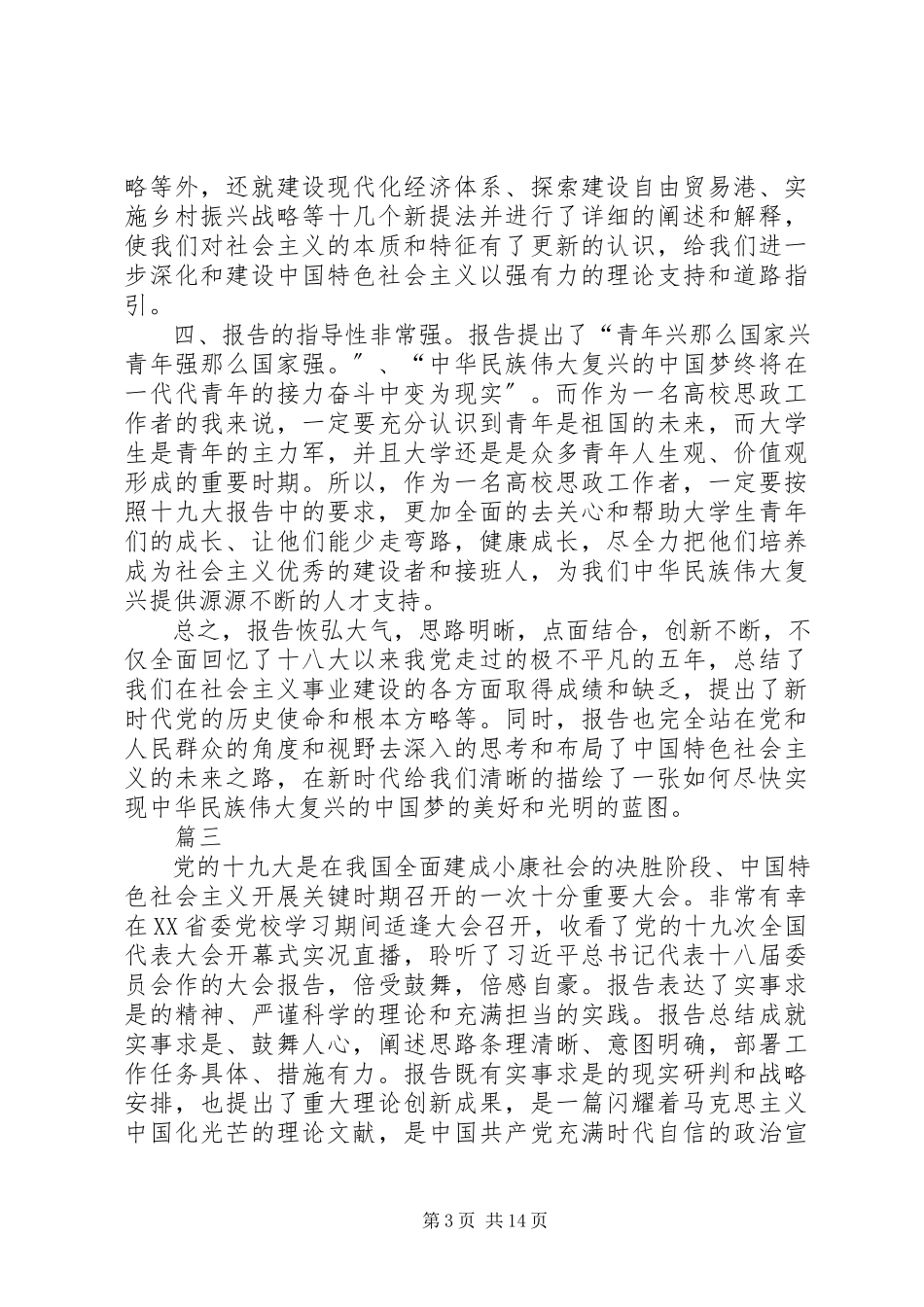 2023年学习十九大精神心得体会优秀集锦.docx_第3页
