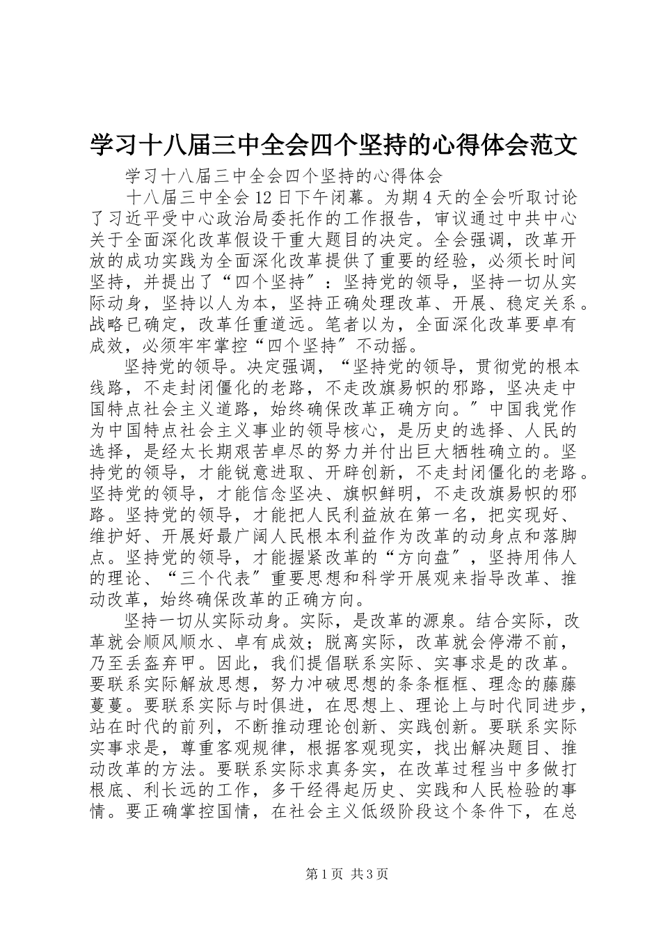 2023年学习十八届三中全会四个坚持的心得体会.docx_第1页