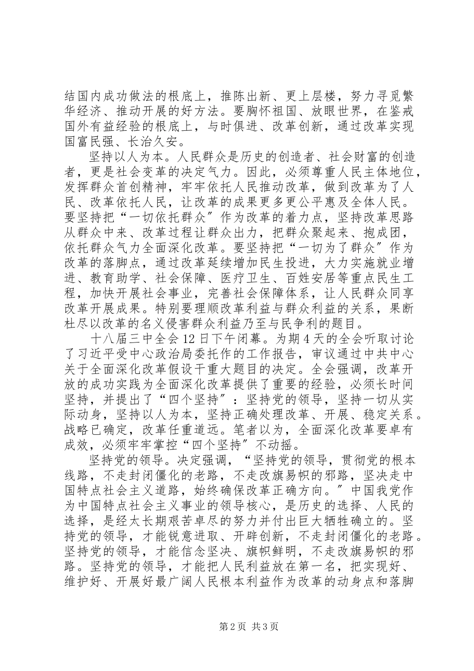 2023年学习十八届三中全会四个坚持的心得体会.docx_第2页
