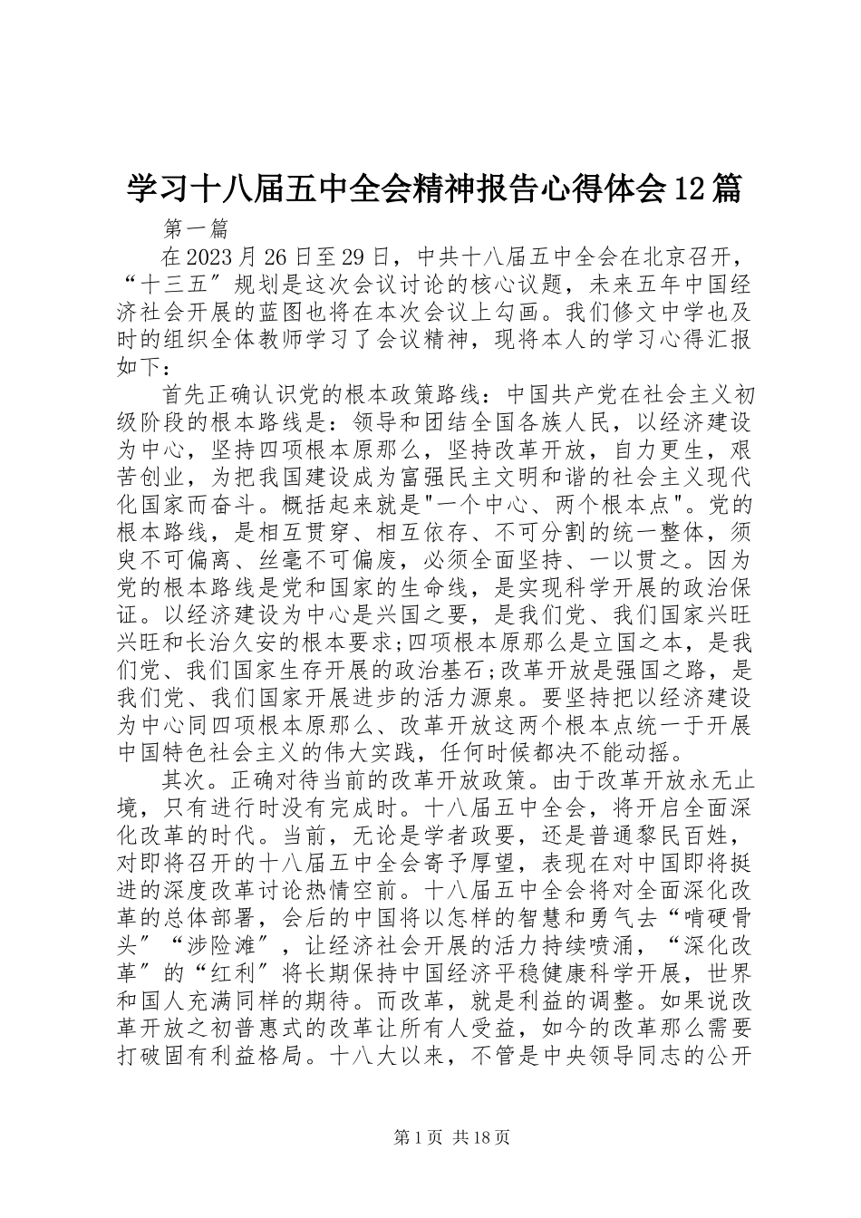 2023年学习十八届五中全会精神报告心得体会12篇.docx_第1页