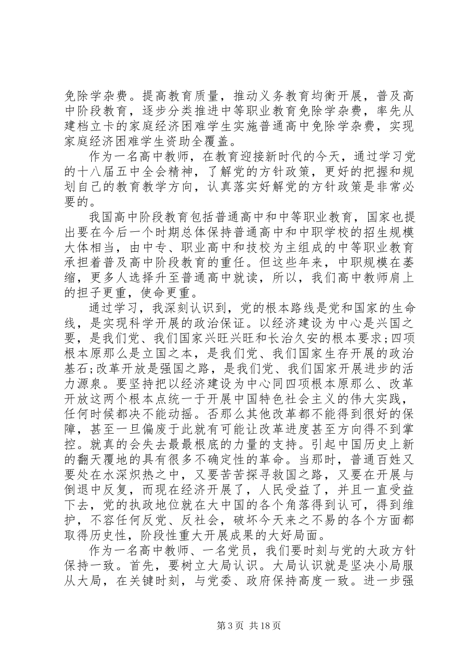 2023年学习十八届五中全会精神报告心得体会12篇.docx_第3页