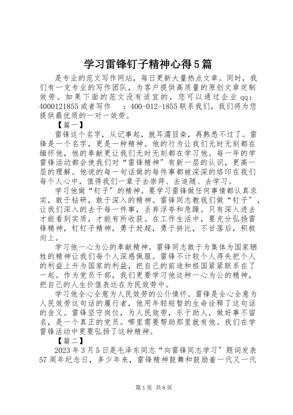 2023年学习雷锋钉子精神心得5篇.docx_第1页