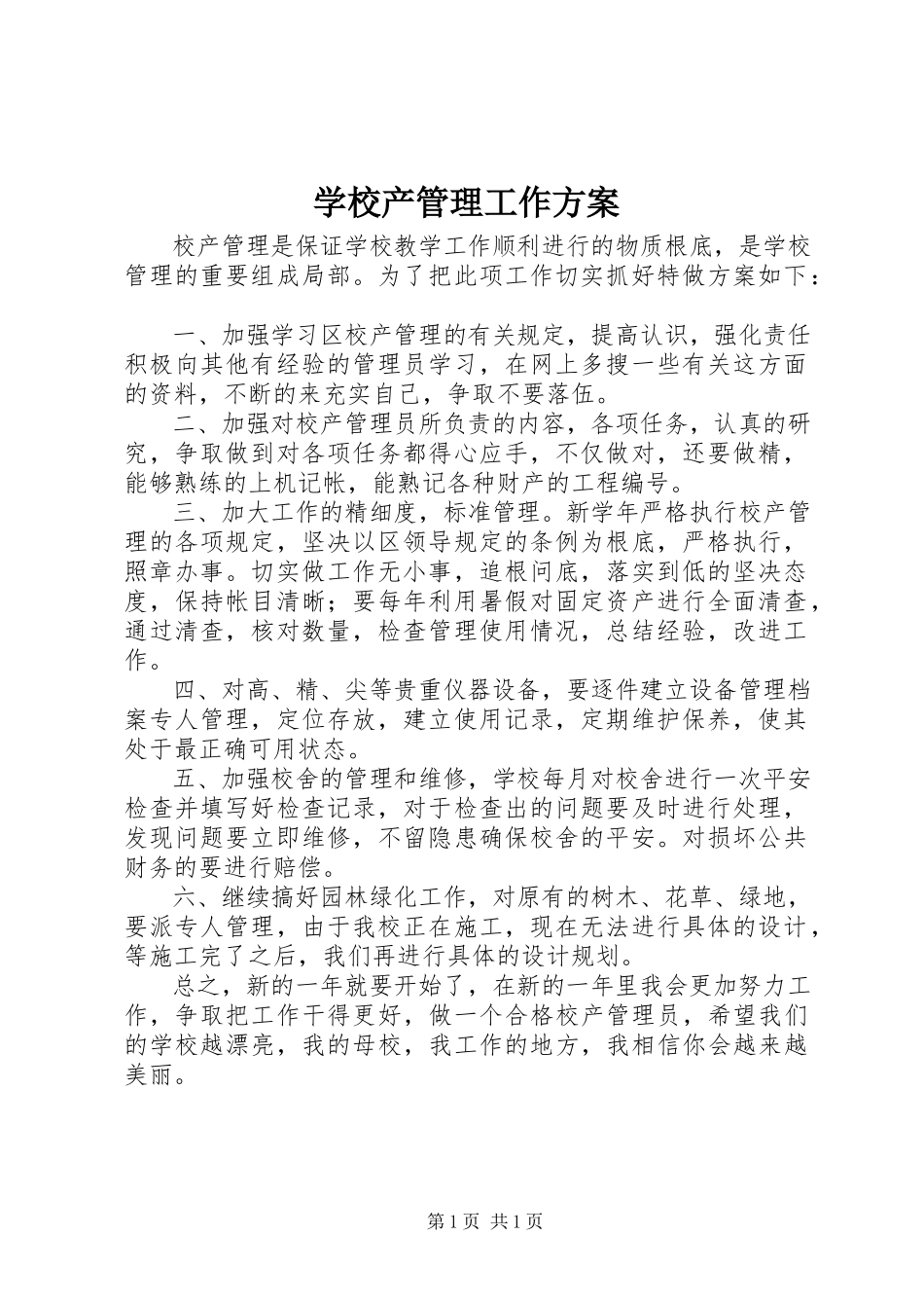 2023年学校产管理工作计划.docx_第1页