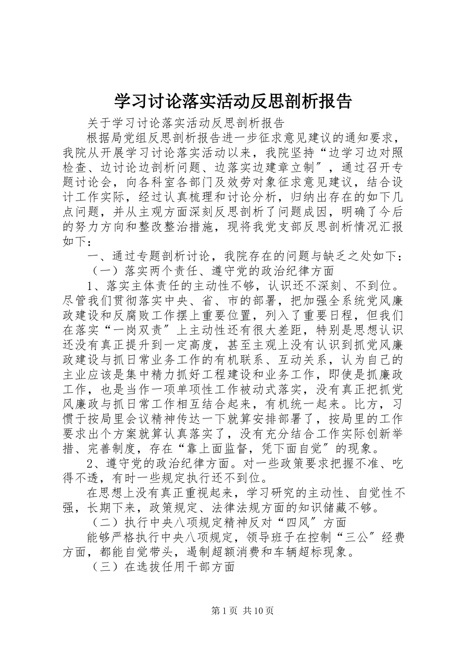 2023年学习讨论落实活动反思剖析报告.docx_第1页