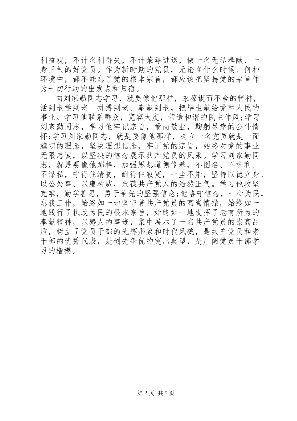 2023年学习杨善洲刘家勤心得体会.docx_第2页