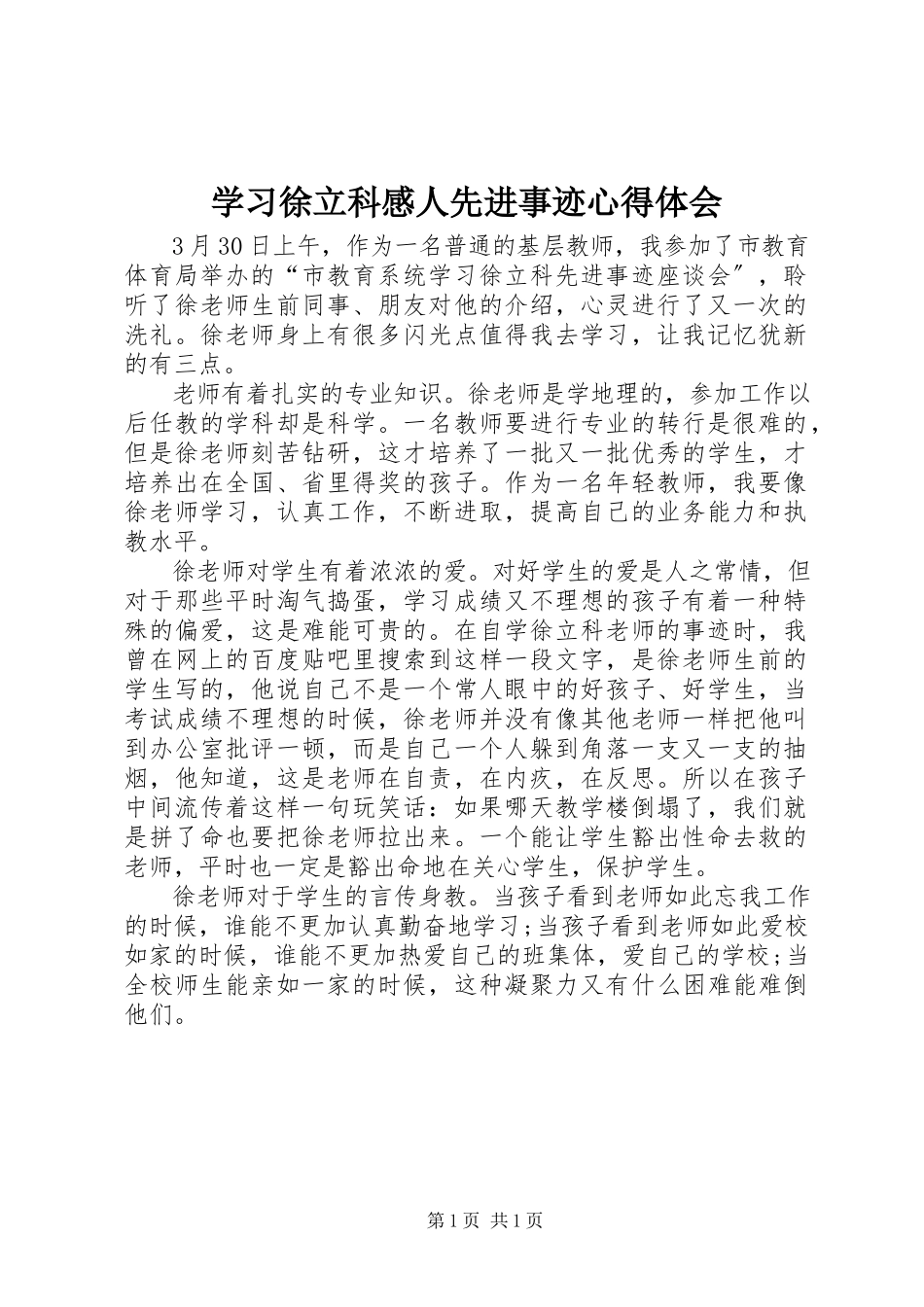 2023年学习徐立科感人先进事迹心得体会.docx_第1页