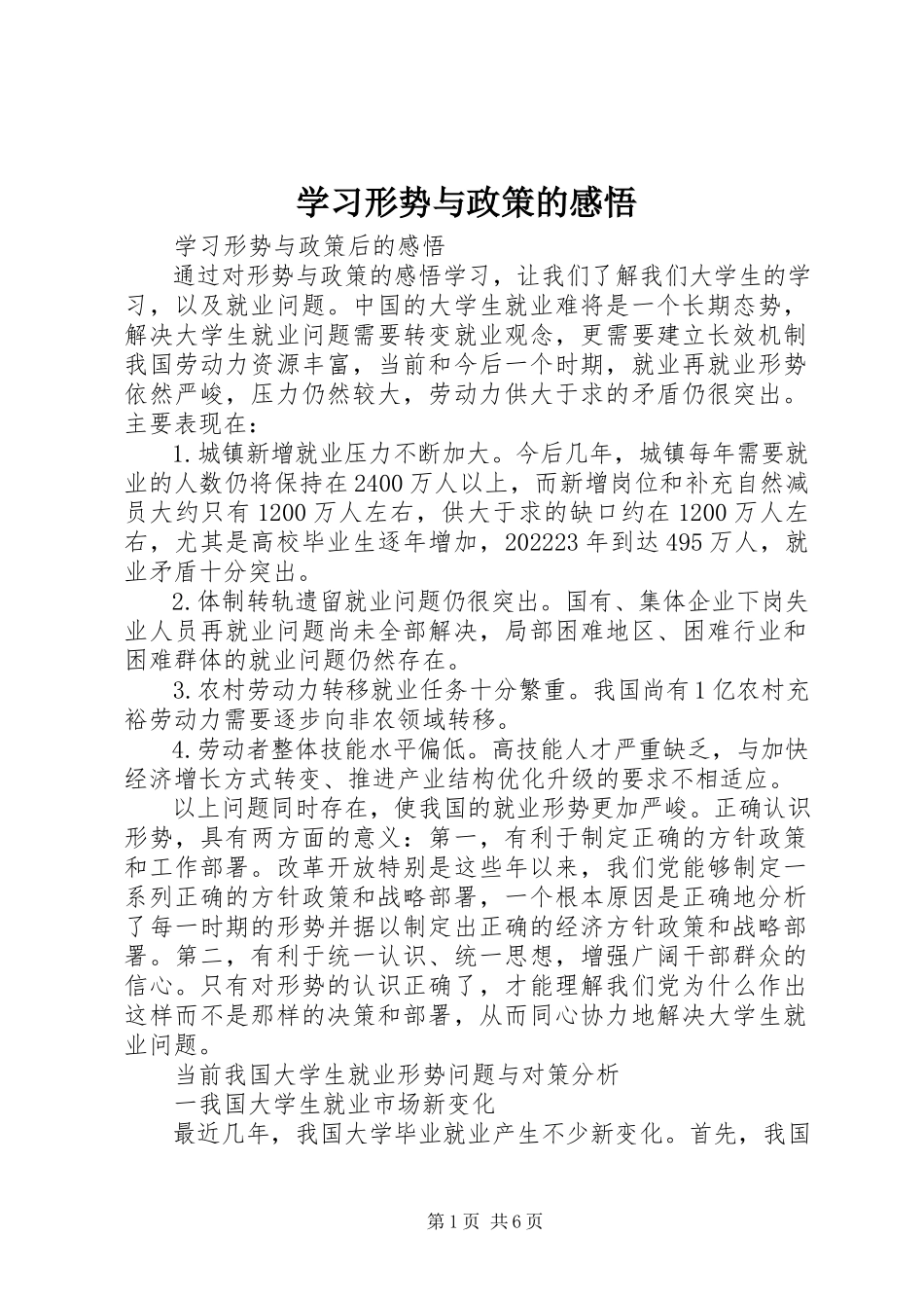 2023年学习形势与政策的感悟.docx_第1页