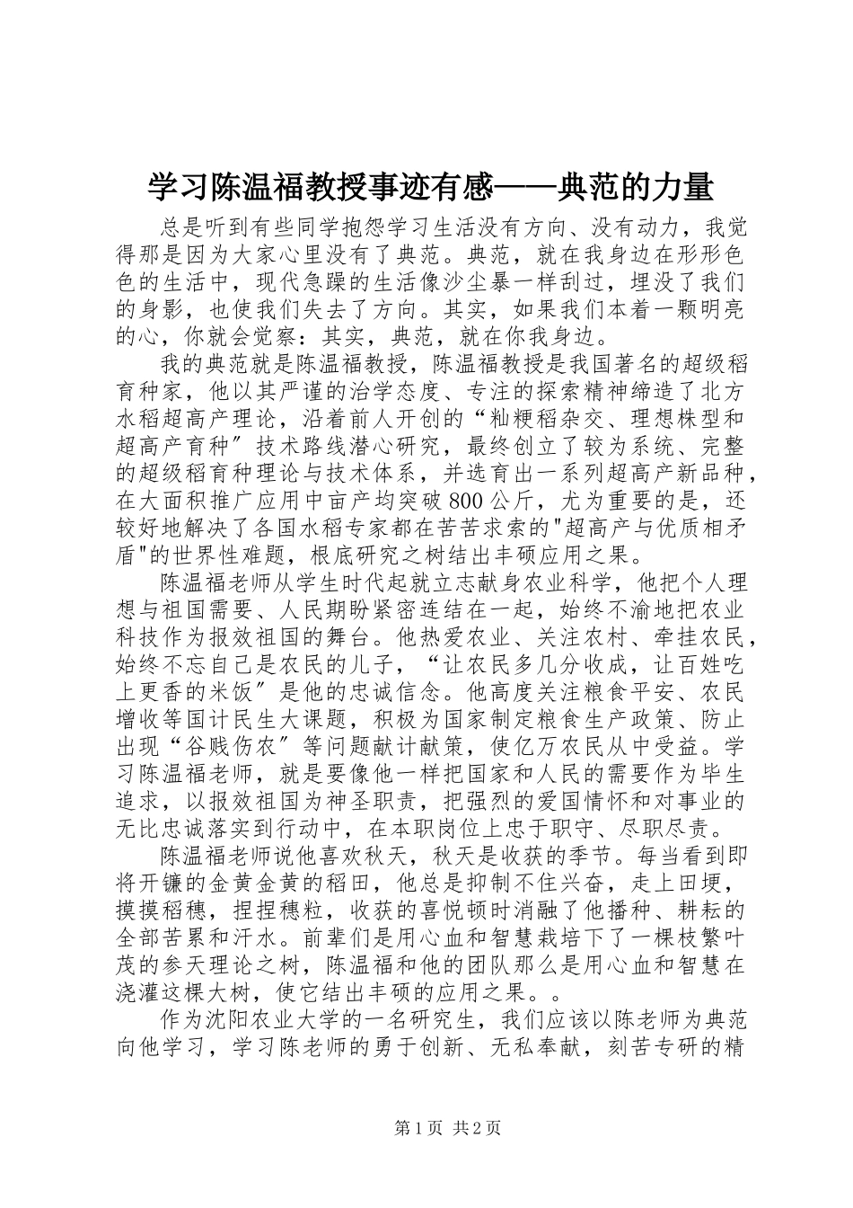 2023年学习陈温福教授事迹有感榜样的力量.docx_第1页