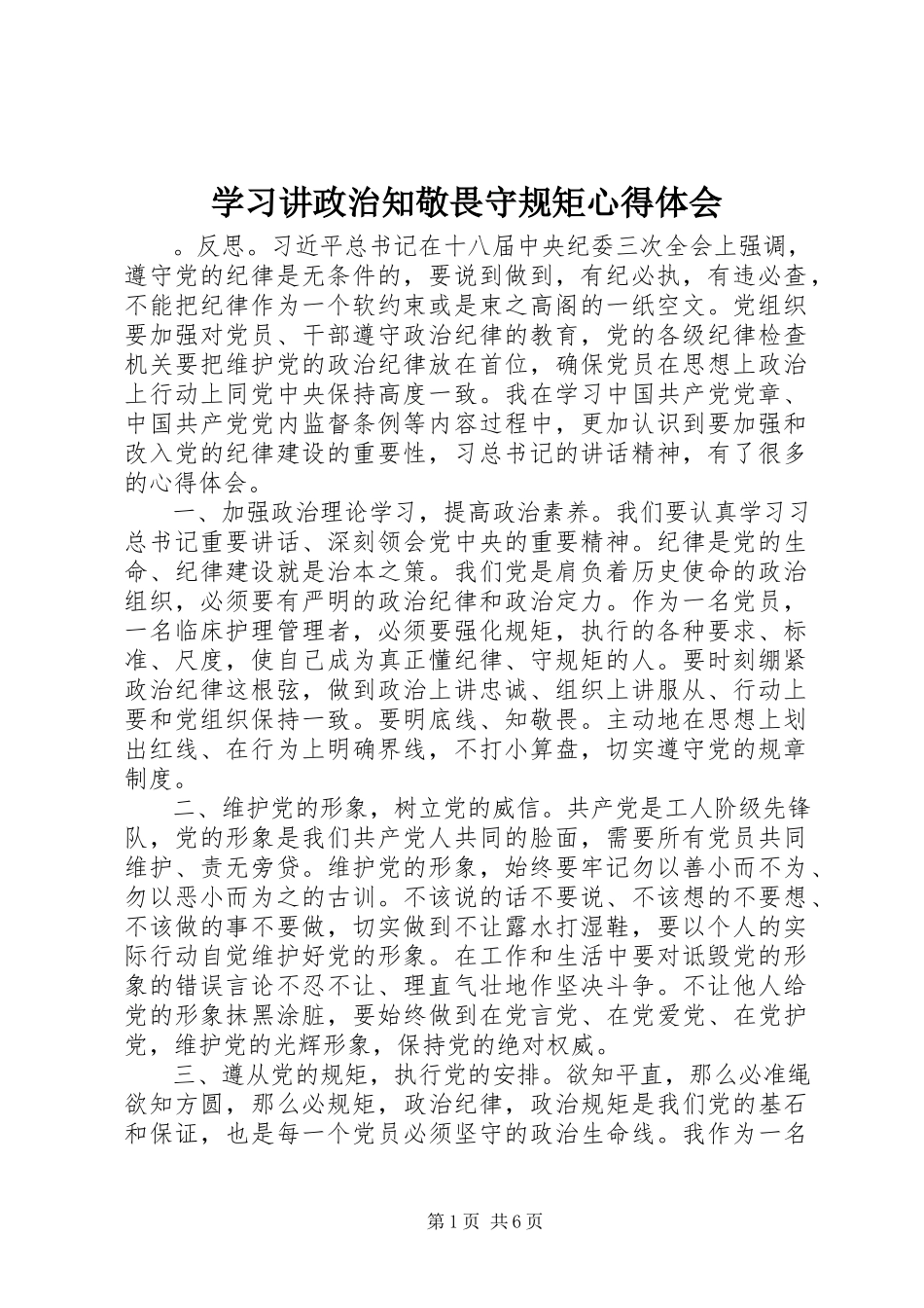 2023年学习讲政治知敬畏守规矩心得体会.docx_第1页