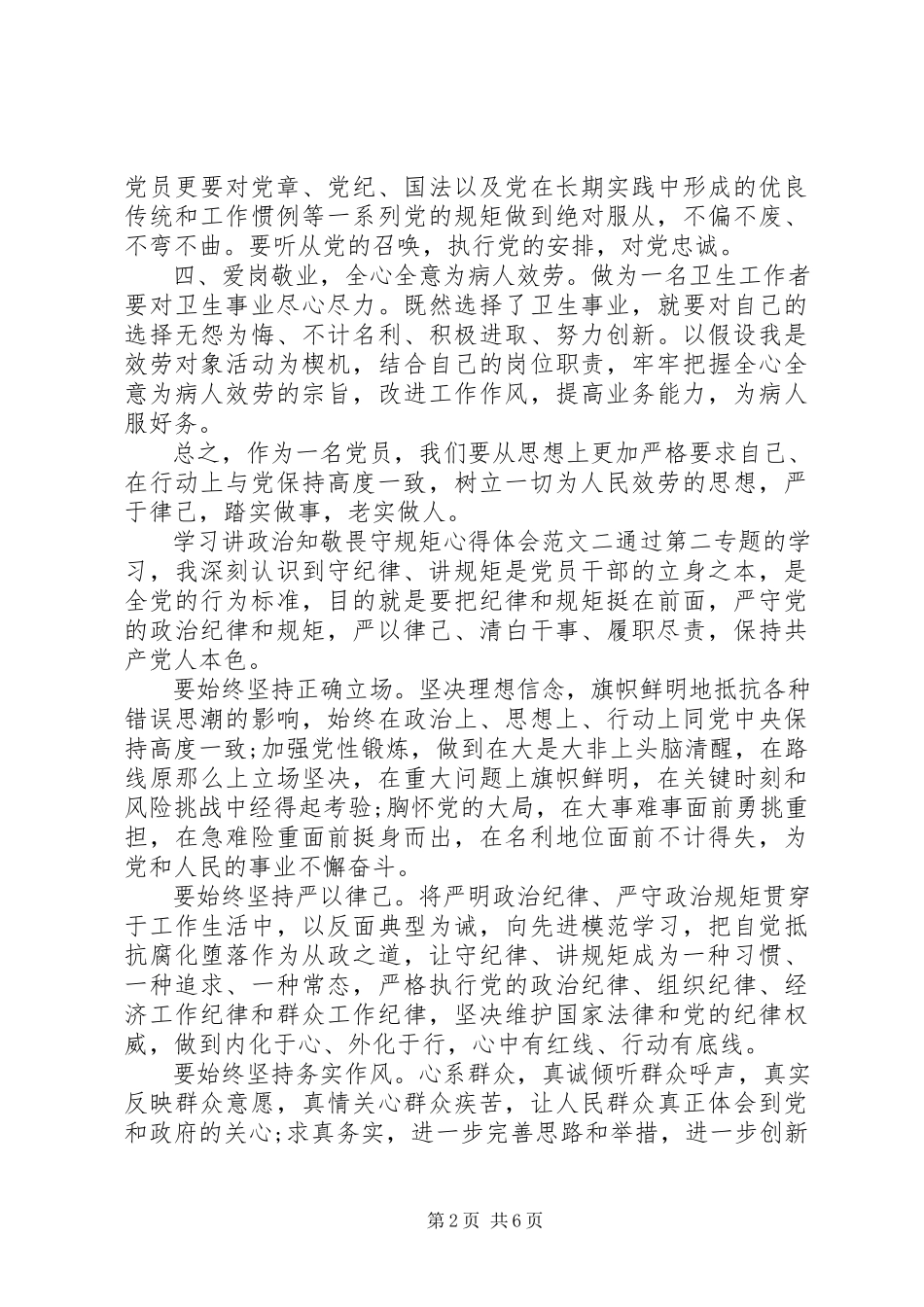 2023年学习讲政治知敬畏守规矩心得体会.docx_第2页