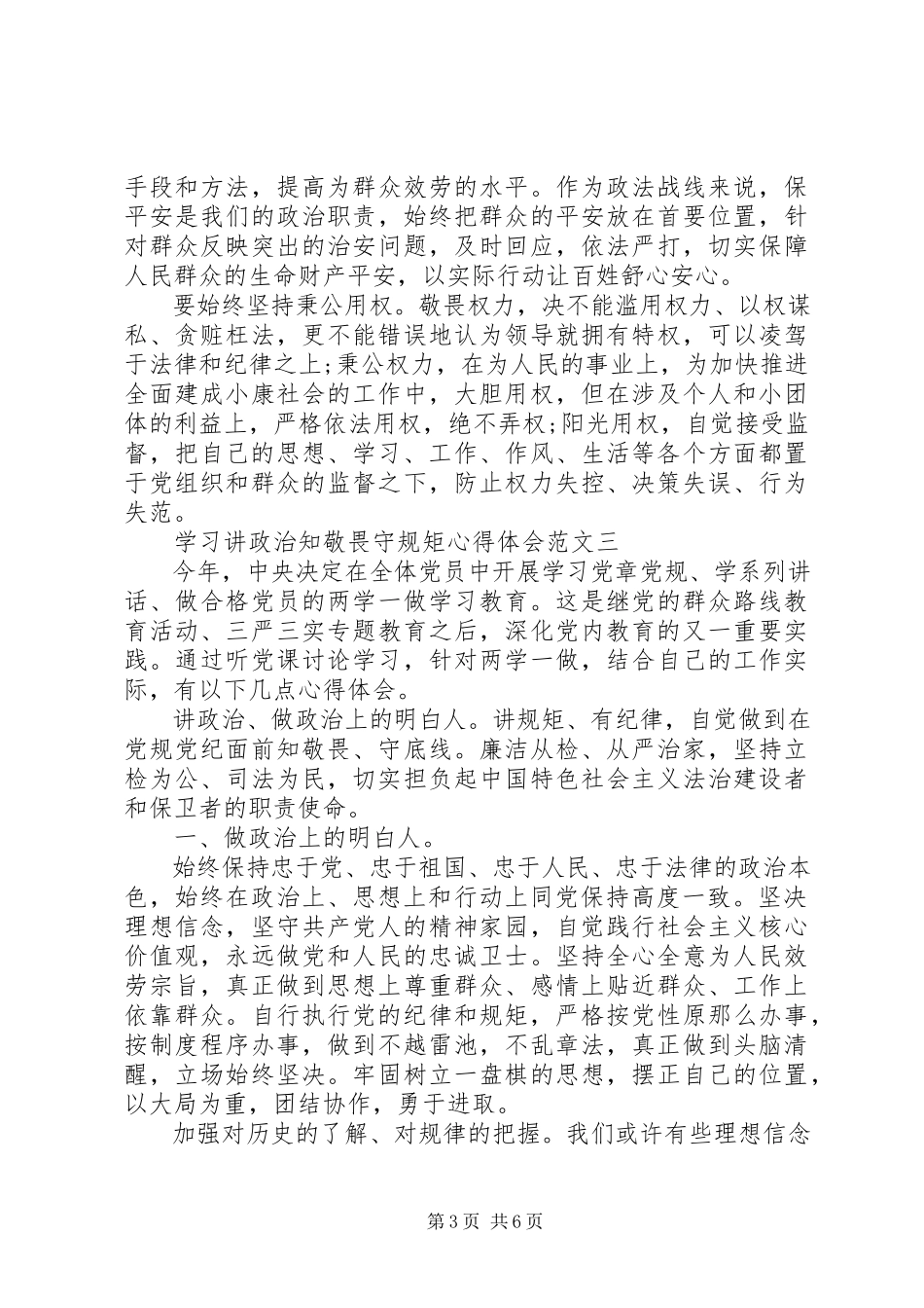 2023年学习讲政治知敬畏守规矩心得体会.docx_第3页