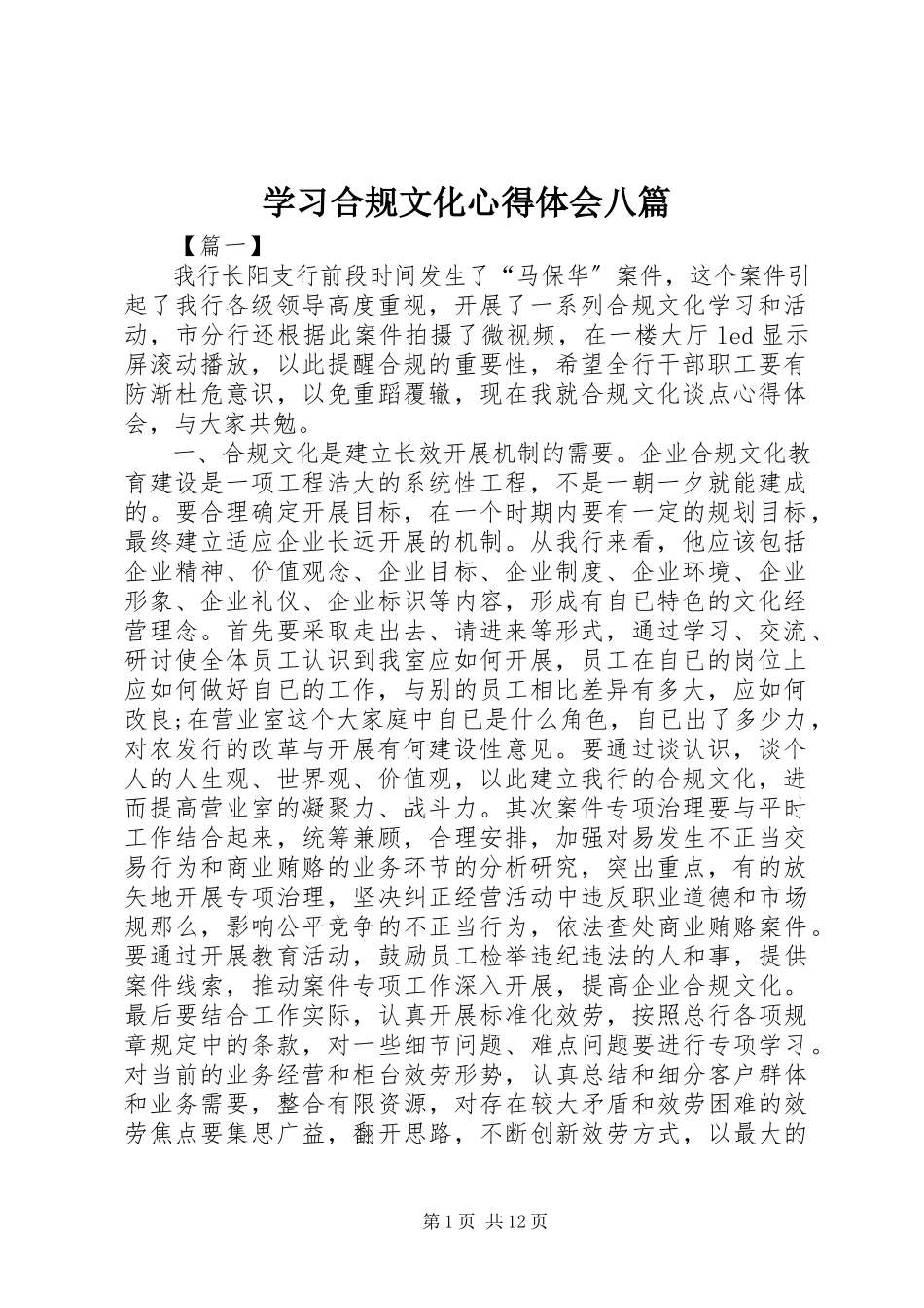 2023年学习合规文化心得体会八篇.docx_第1页