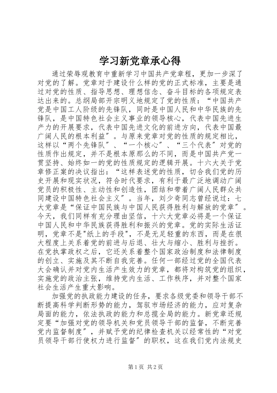 2023年学习新党章承心得.docx_第1页