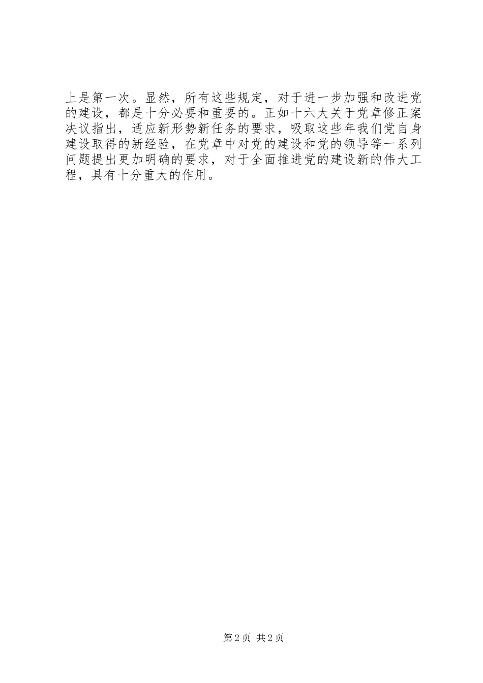 2023年学习新党章承心得.docx_第2页