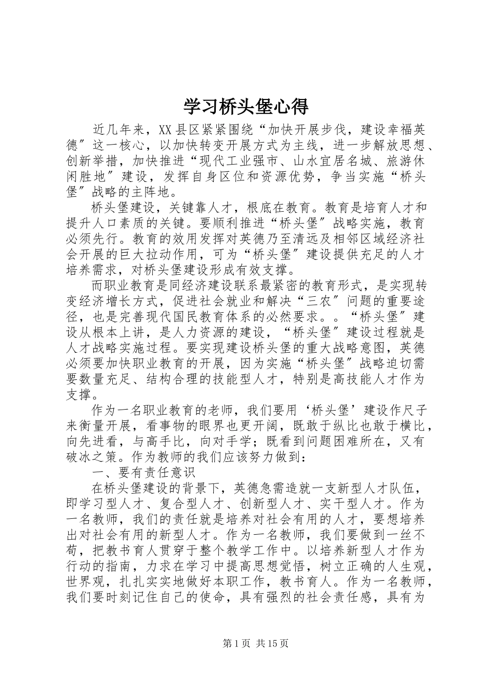 2023年学习桥头堡心得.docx_第1页