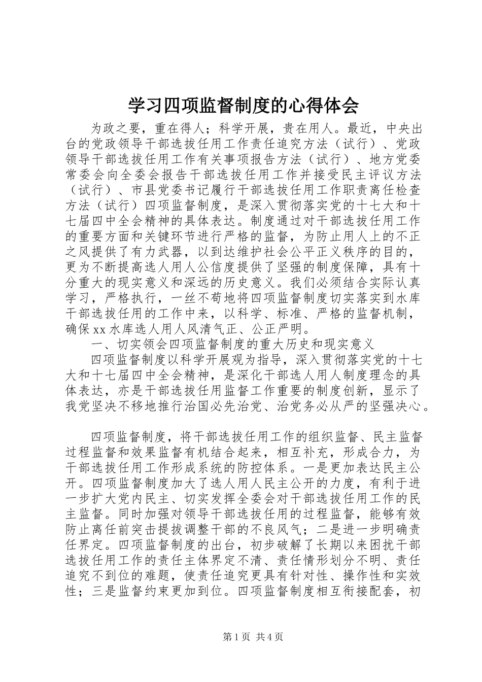 2023年学习四项监督制度的心得体会.docx_第1页