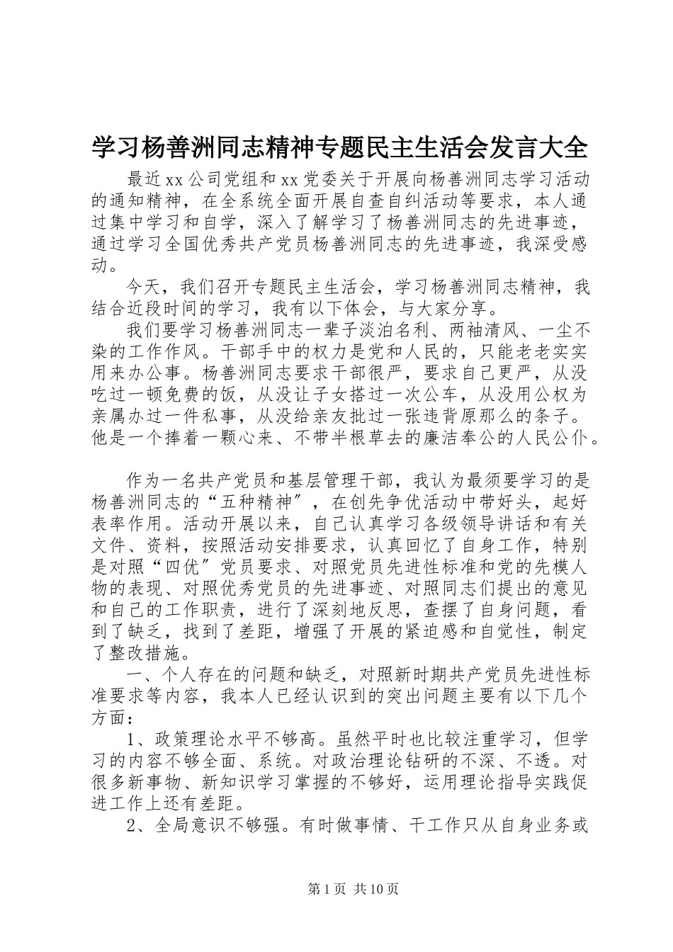 2023年学习杨善洲同志精神专题民主生活会讲话大全.docx_第1页