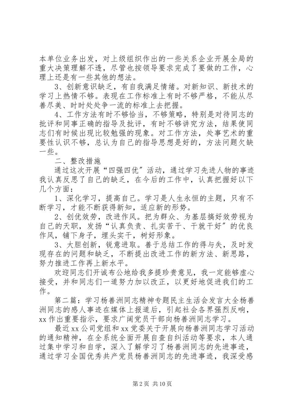 2023年学习杨善洲同志精神专题民主生活会讲话大全.docx_第2页