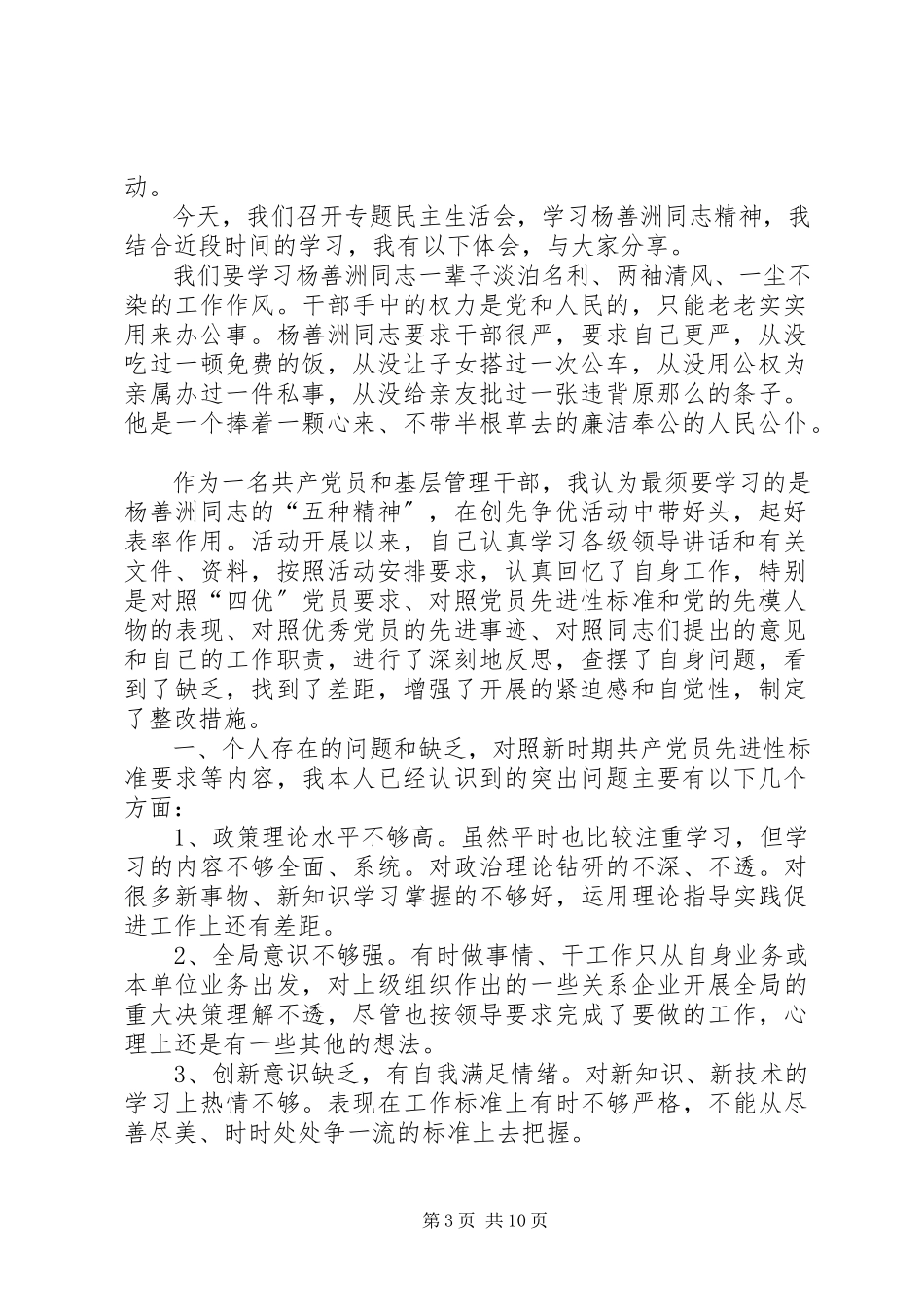 2023年学习杨善洲同志精神专题民主生活会讲话大全.docx_第3页