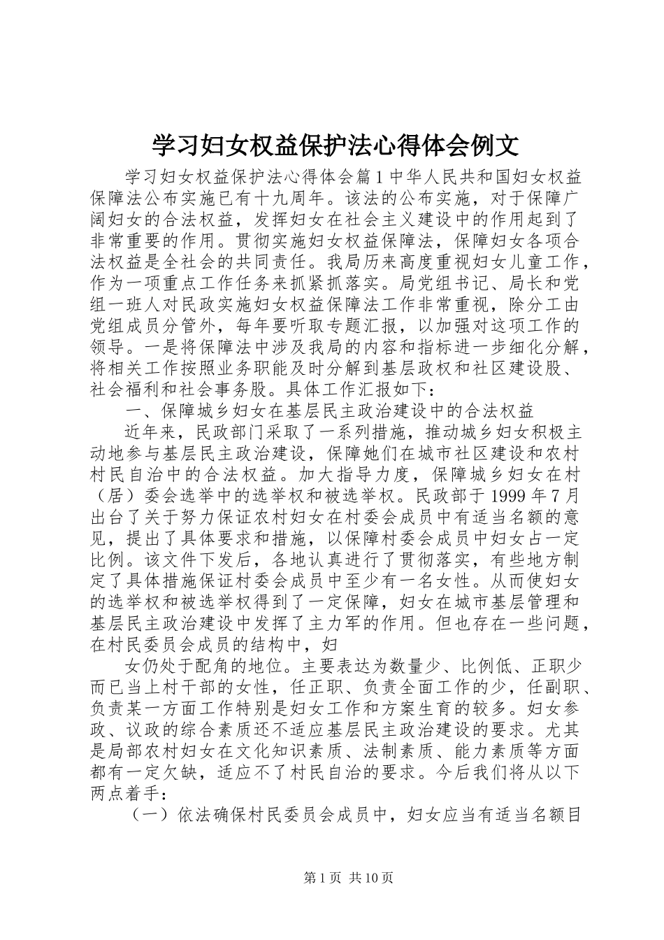 2023年学习妇女权益保护法心得体会例文.docx_第1页