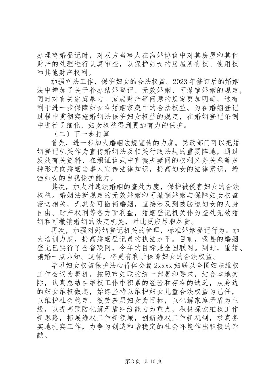 2023年学习妇女权益保护法心得体会例文.docx_第3页