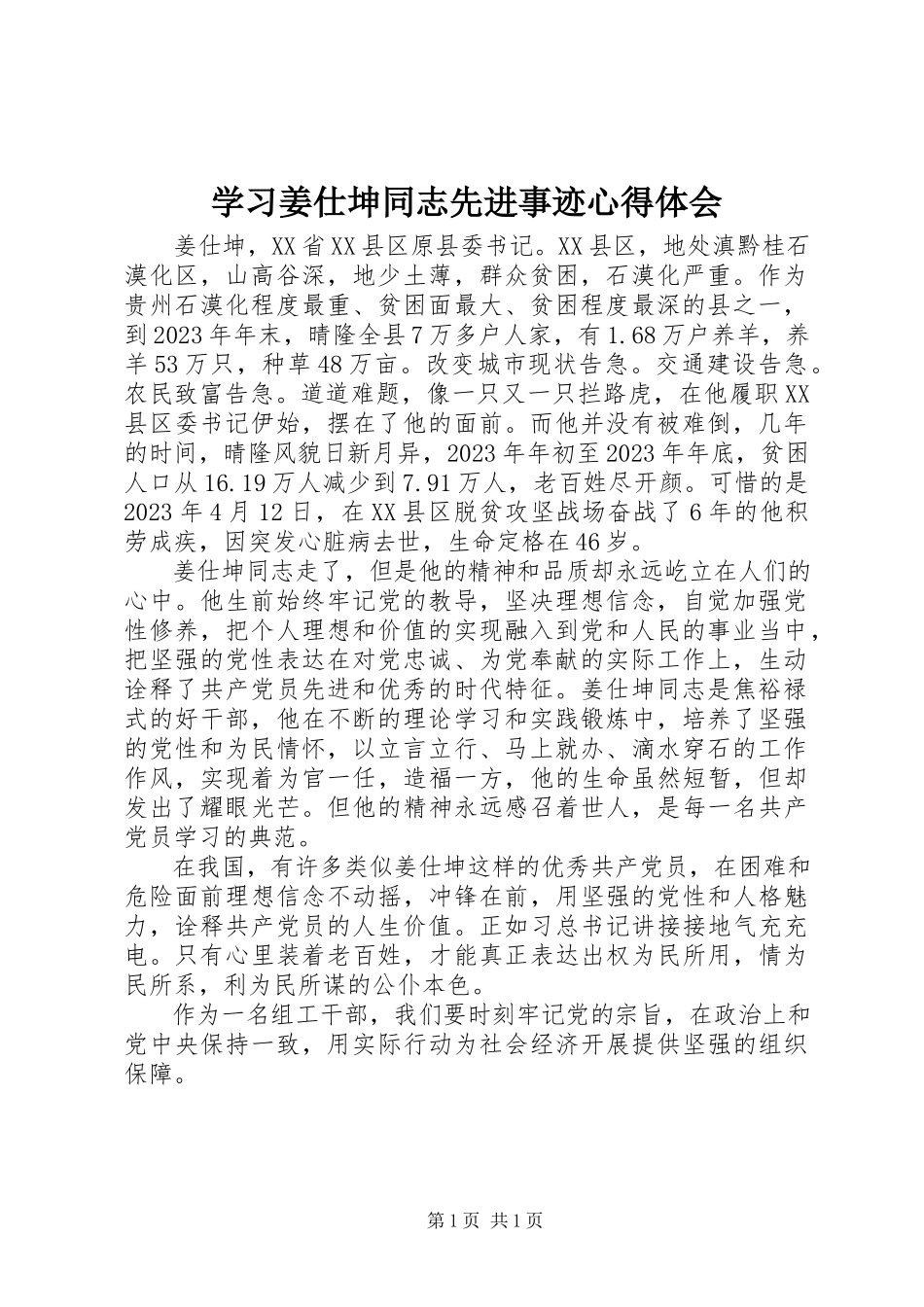 2023年学习姜仕坤同志先进事迹心得体会.docx_第1页