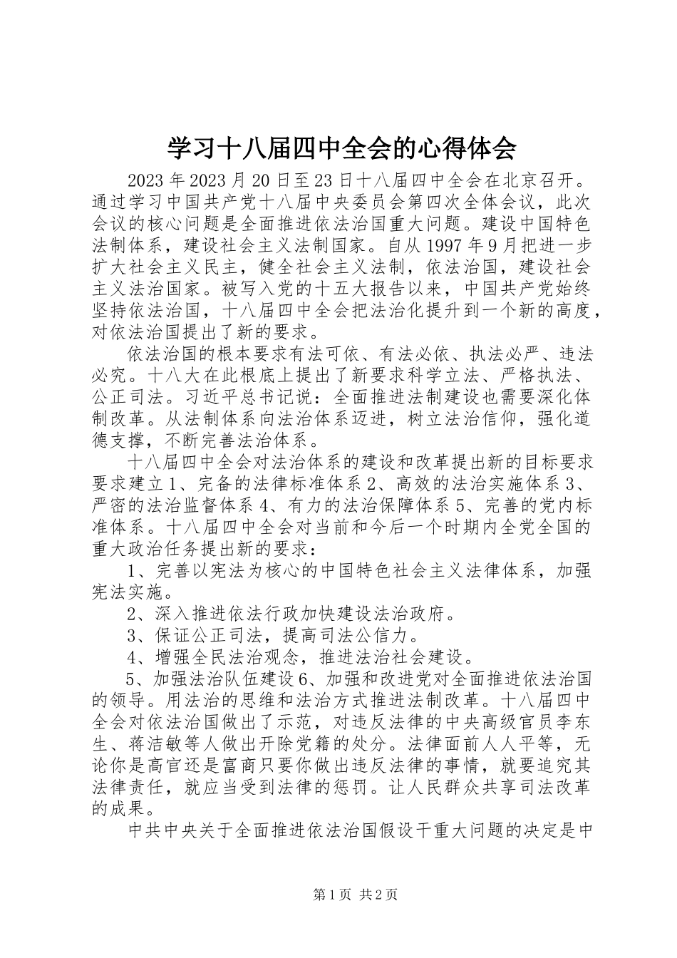 2023年学习十八届四中全会的心得体会.docx_第1页