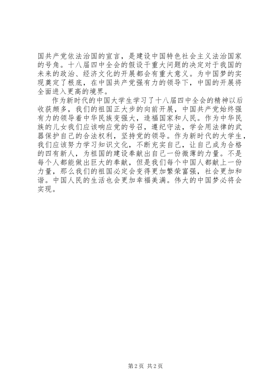 2023年学习十八届四中全会的心得体会.docx_第2页